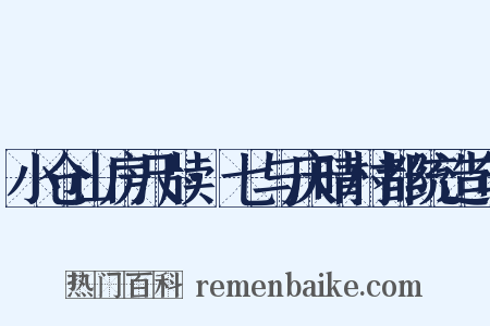 小仓山房尺牍·七与庆晴村都统造句是什么意思的图片